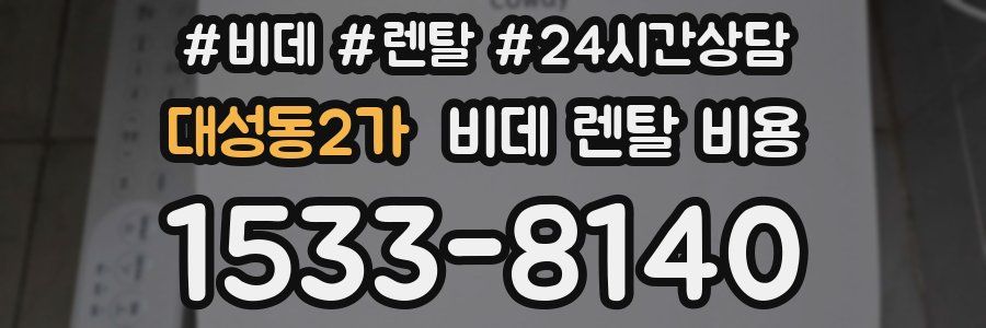 대성동2가 비데 렌탈 비용