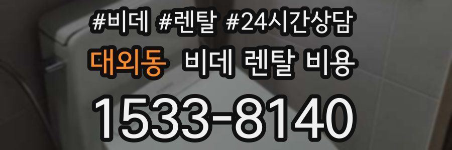 대외동 비데 렌탈 비용