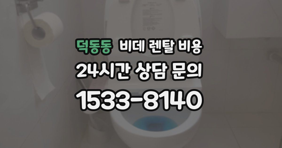 덕동동 비데 렌탈 비용