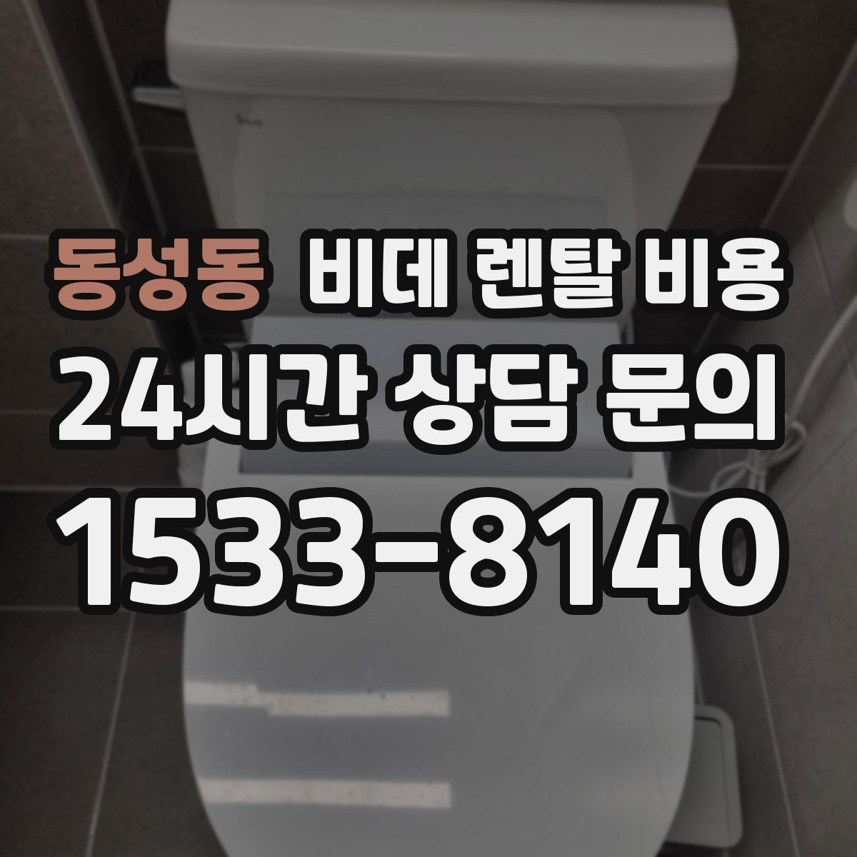 동성동 비데 렌탈 비용