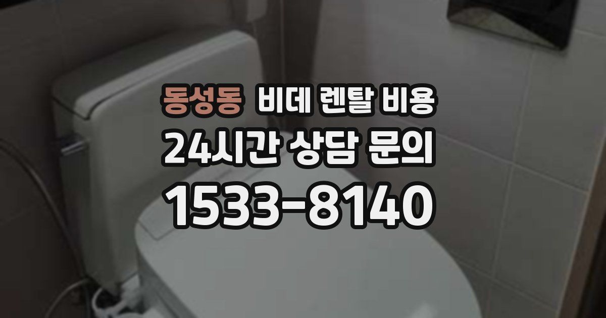 동성동 비데 렌탈 비용