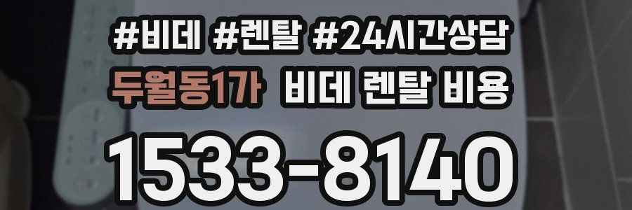 두월동1가 비데 렌탈 비용
