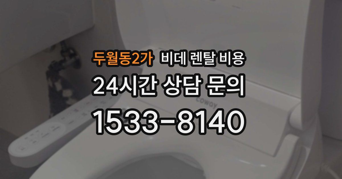 두월동2가 비데 렌탈 비용