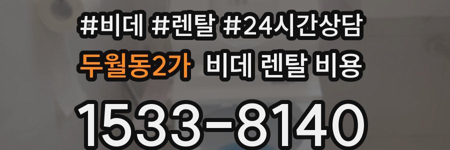 두월동2가 비데 렌탈 비용