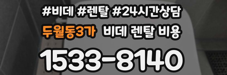 두월동3가 비데 렌탈 비용