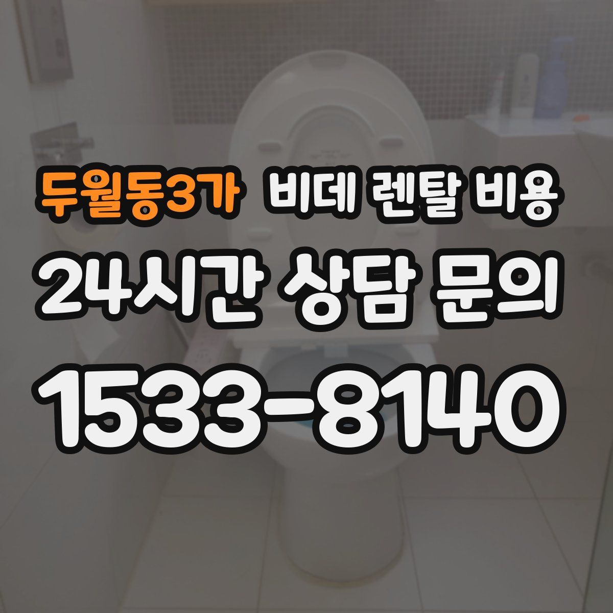 두월동3가 비데 렌탈 비용