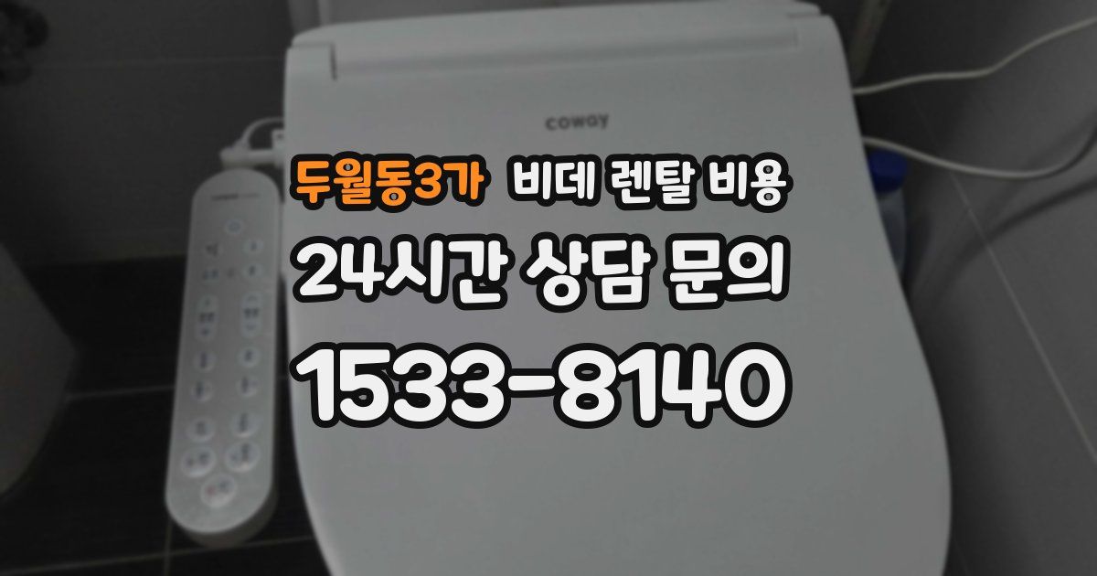 두월동3가 비데 렌탈 비용