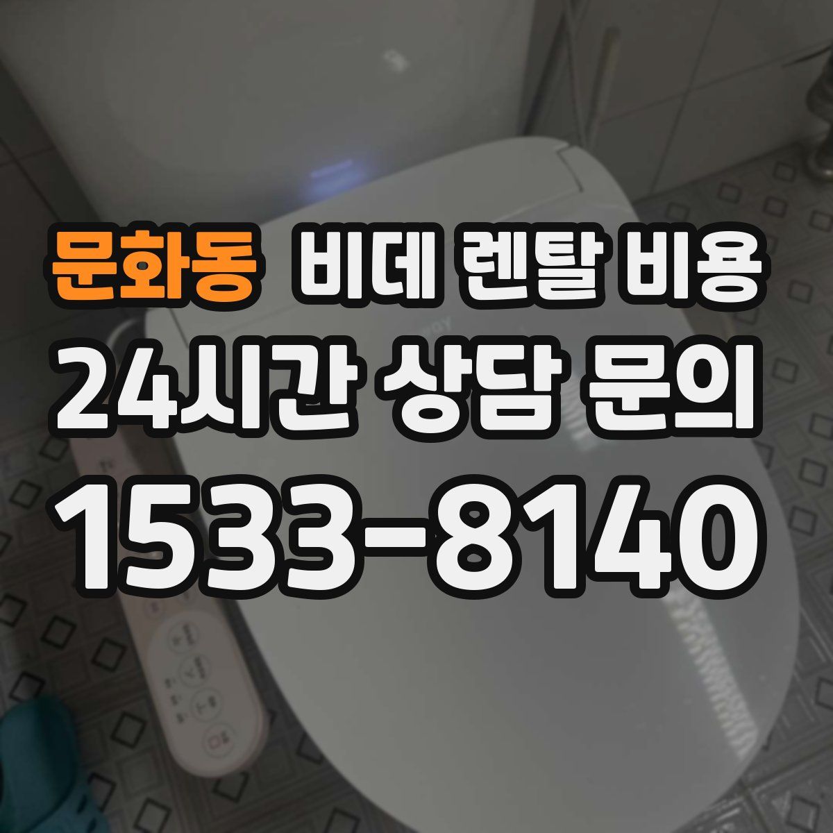 문화동 비데 렌탈 비용