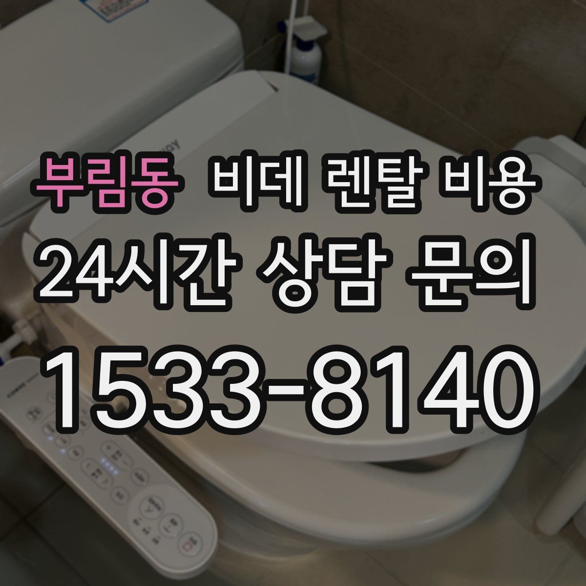 부림동 비데 렌탈 비용