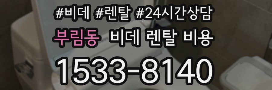 부림동 비데 렌탈 비용
