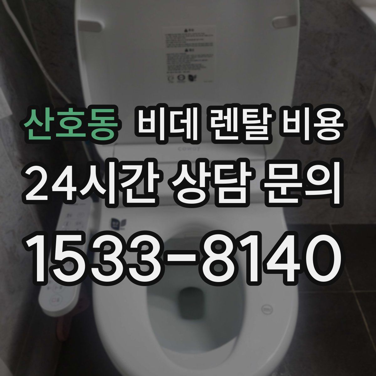 산호동 비데 렌탈 비용