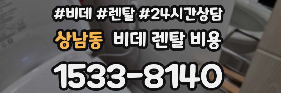 상남동 비데 렌탈 비용