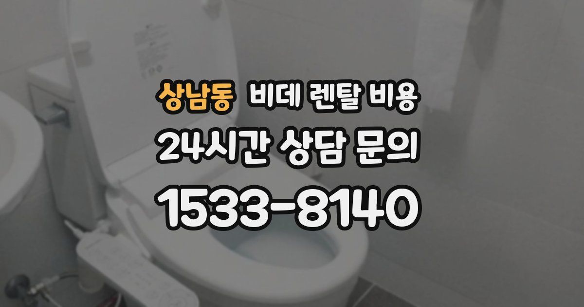 상남동 비데 렌탈 비용