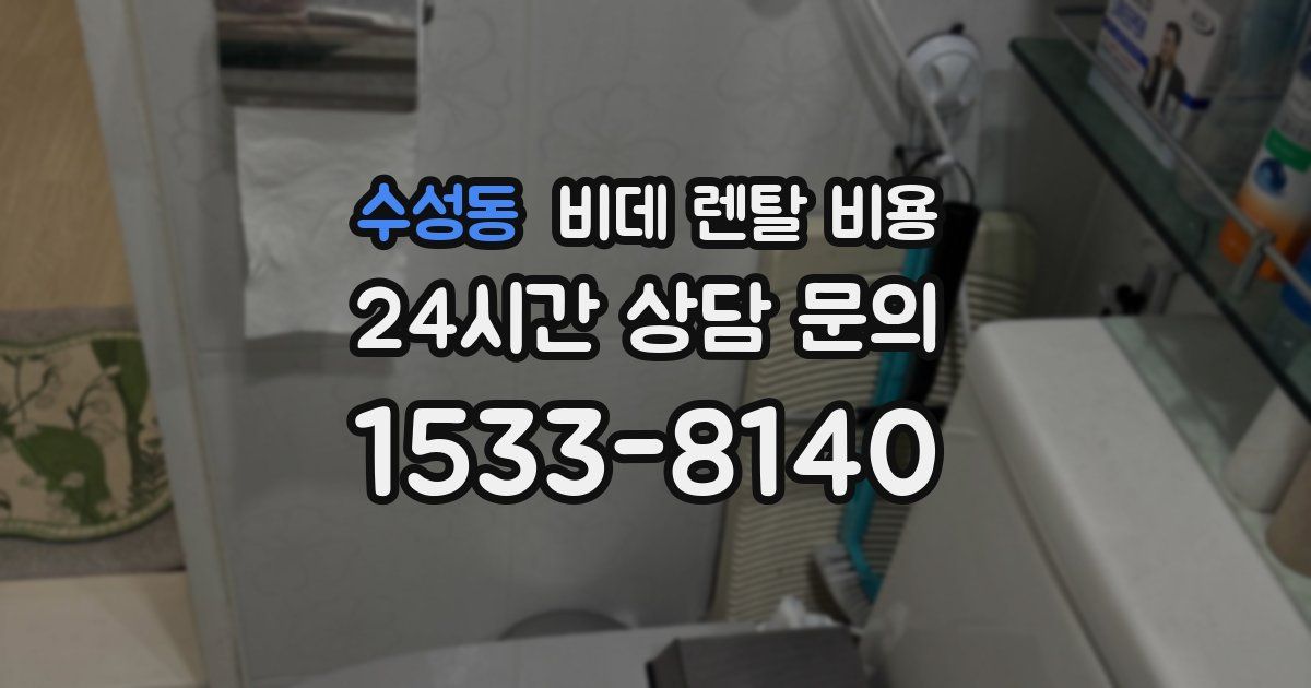 수성동 비데 렌탈 비용