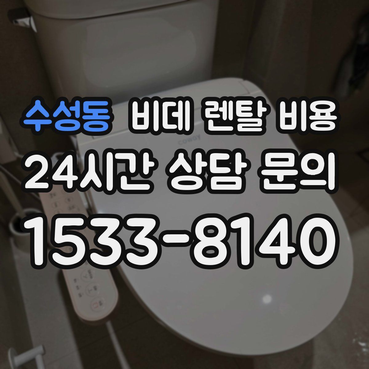 수성동 비데 렌탈 비용