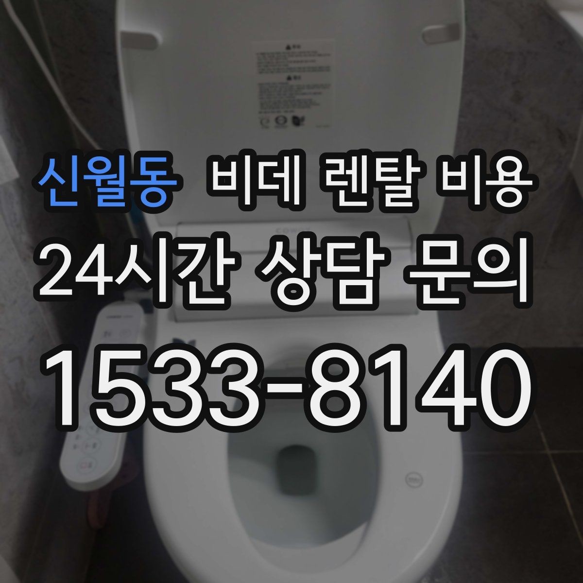 신월동 비데 렌탈 비용 비교할 때 자주 놓치는 조건들