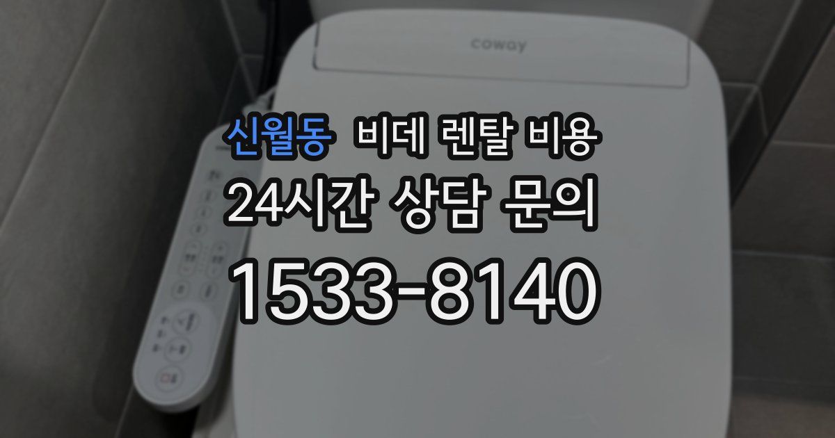 신월동 비데 렌탈 비용
