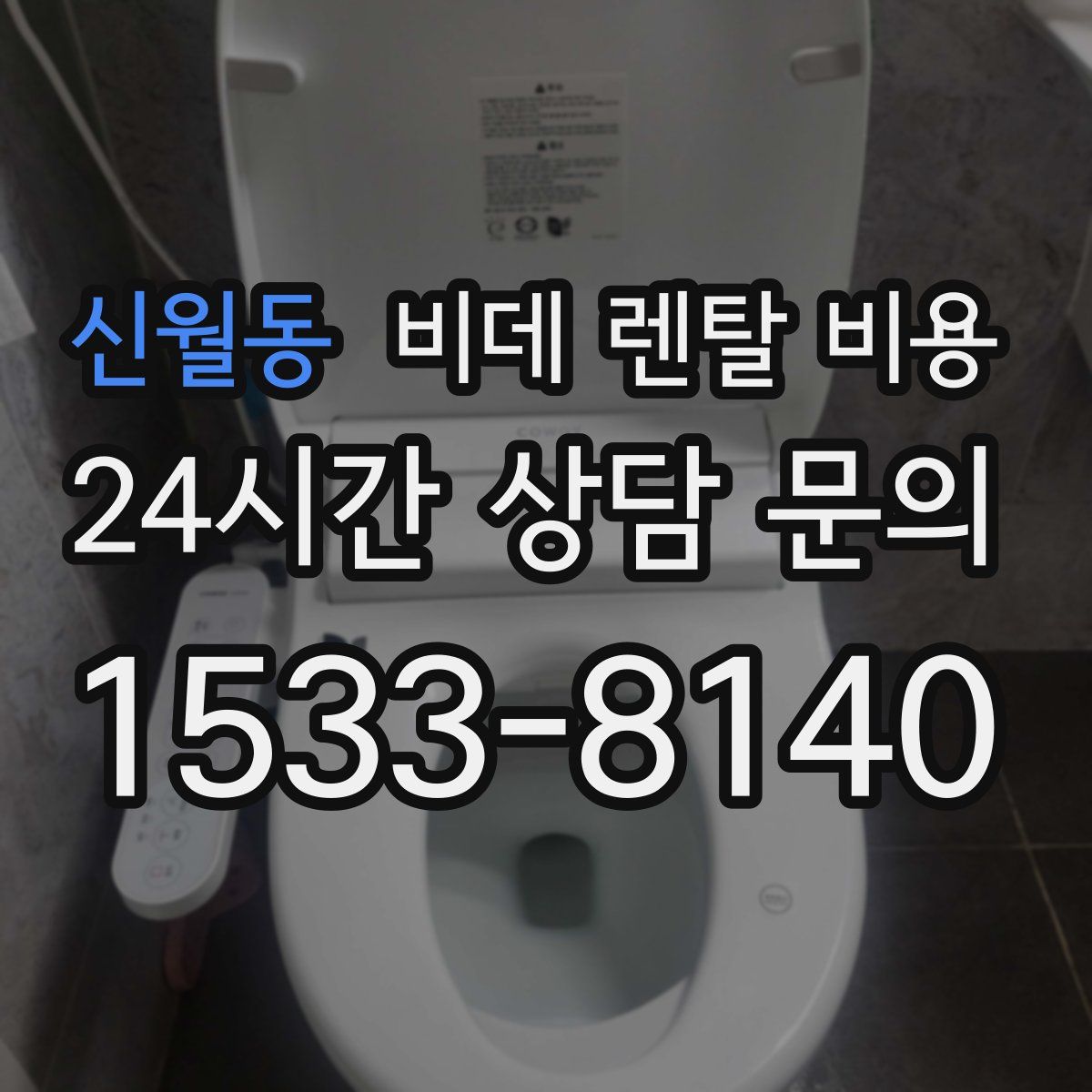 신월동 비데 렌탈 비용
