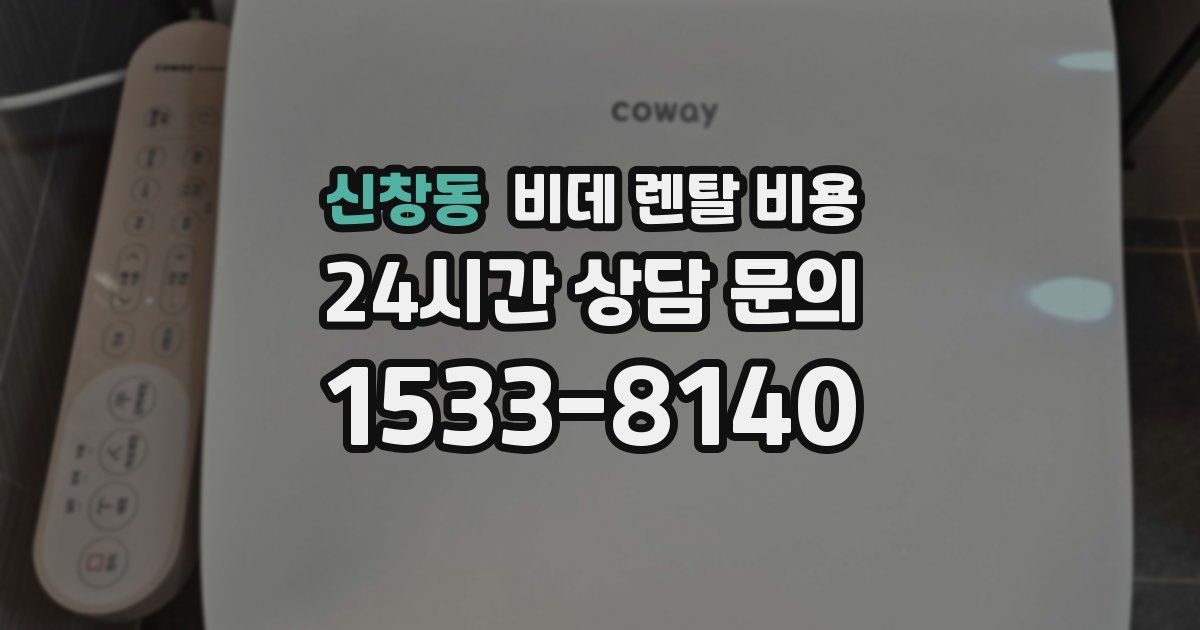 신창동 비데 렌탈 비용