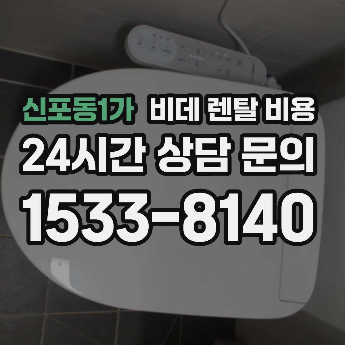 신포동1가 비데 렌탈 비용 렌탈 후 불편을 줄이는 선택 기준