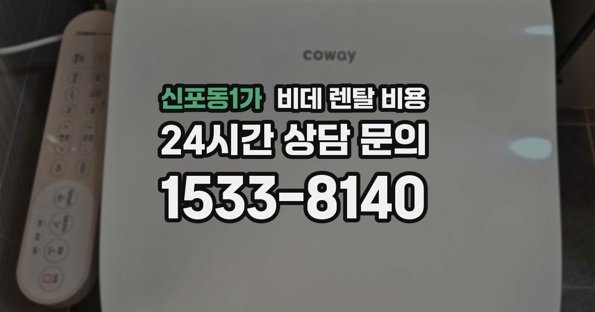 신포동1가 비데 렌탈 비용