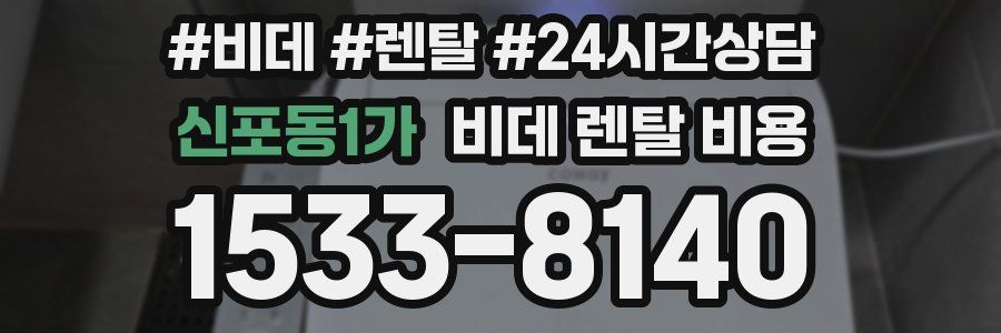 신포동1가 비데 렌탈 비용
