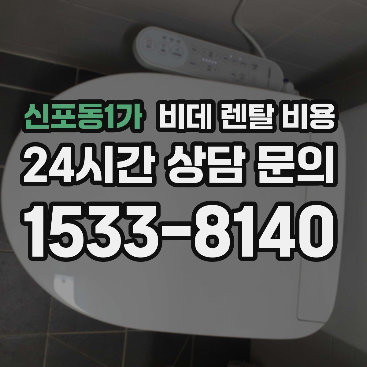 신포동1가 비데 렌탈 비용