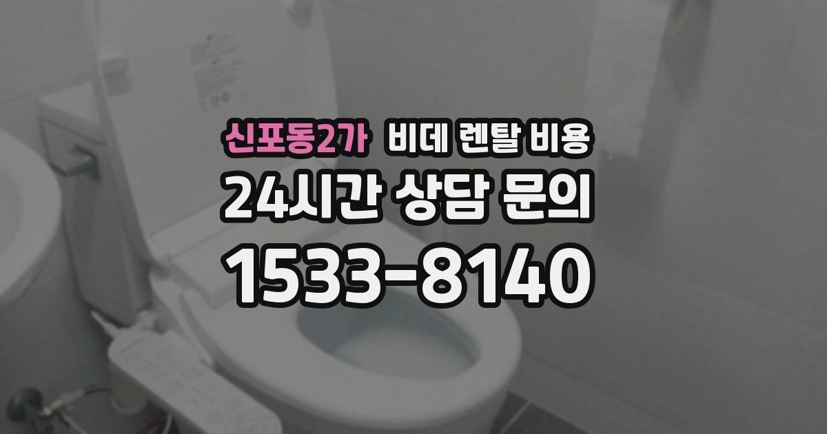 신포동2가 비데 렌탈 비용