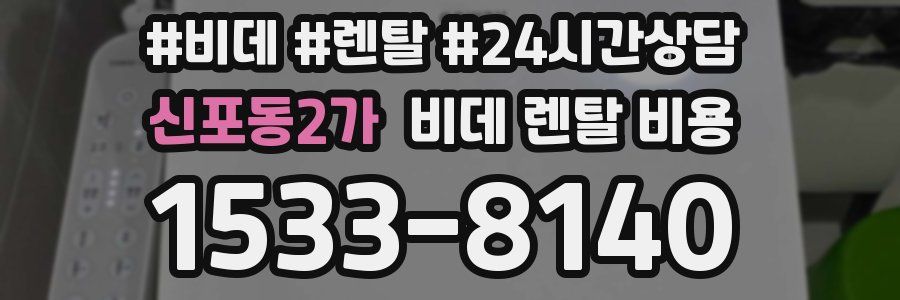 신포동2가 비데 렌탈 비용