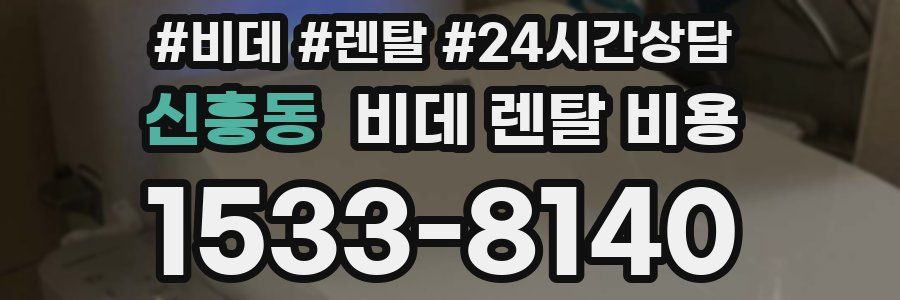 신흥동 비데 렌탈 비용