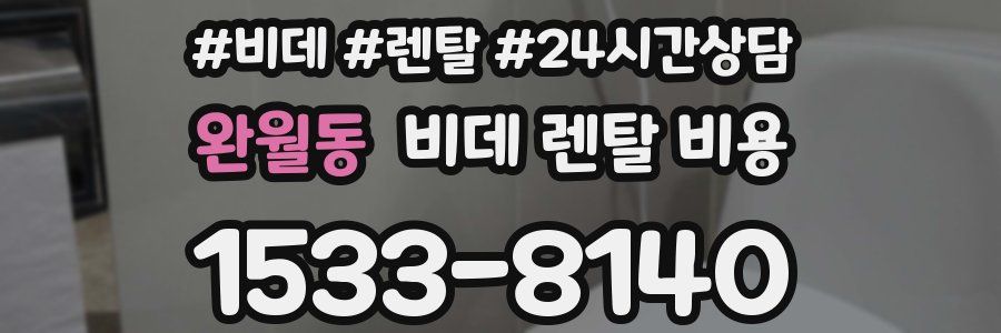 완월동 비데 렌탈 비용