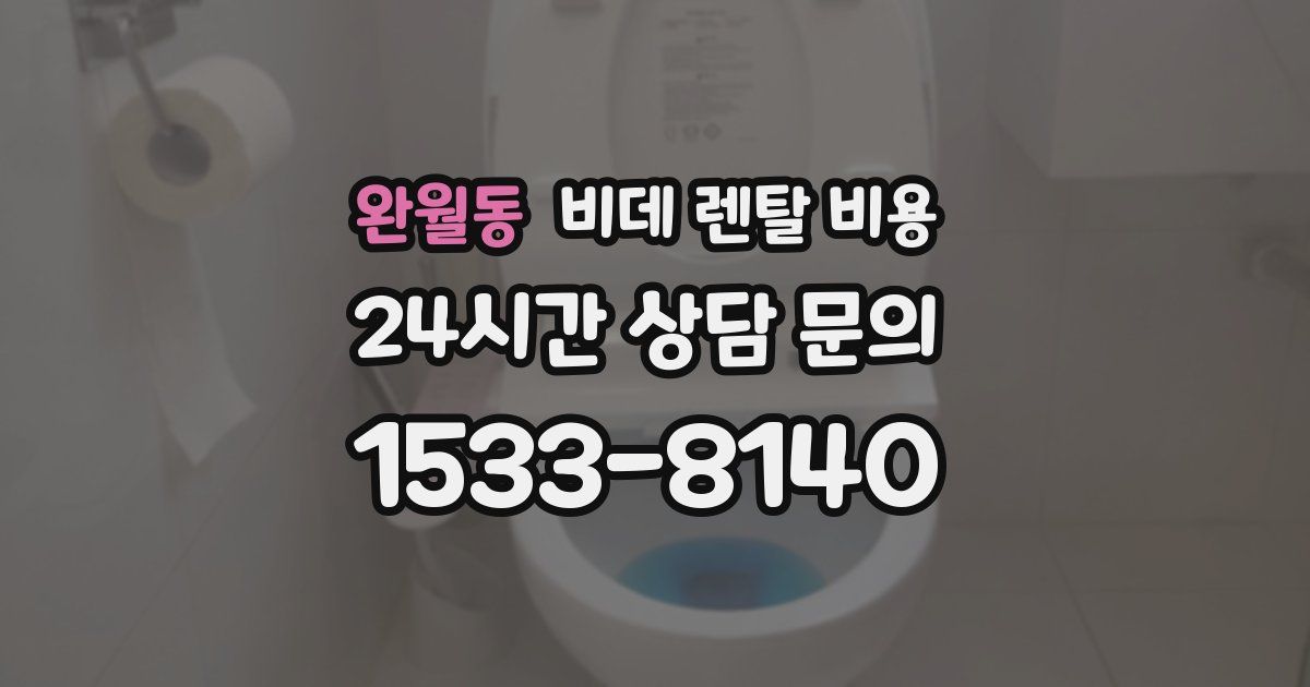 완월동 비데 렌탈 비용