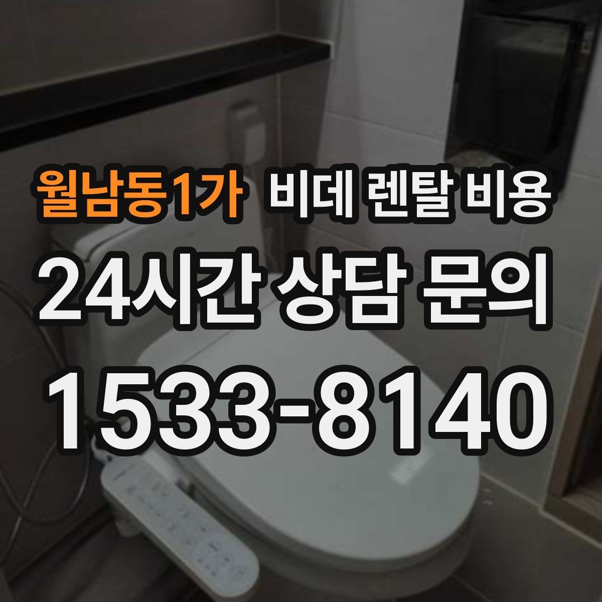 월남동1가 비데 렌탈 비용 정기 관리 서비스의 실제 차이