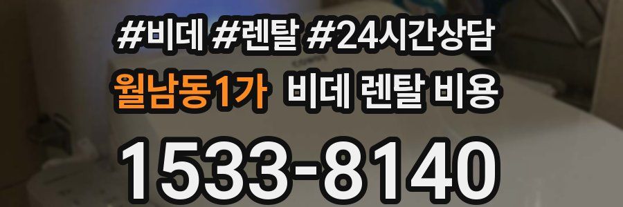 월남동1가 비데 렌탈 비용