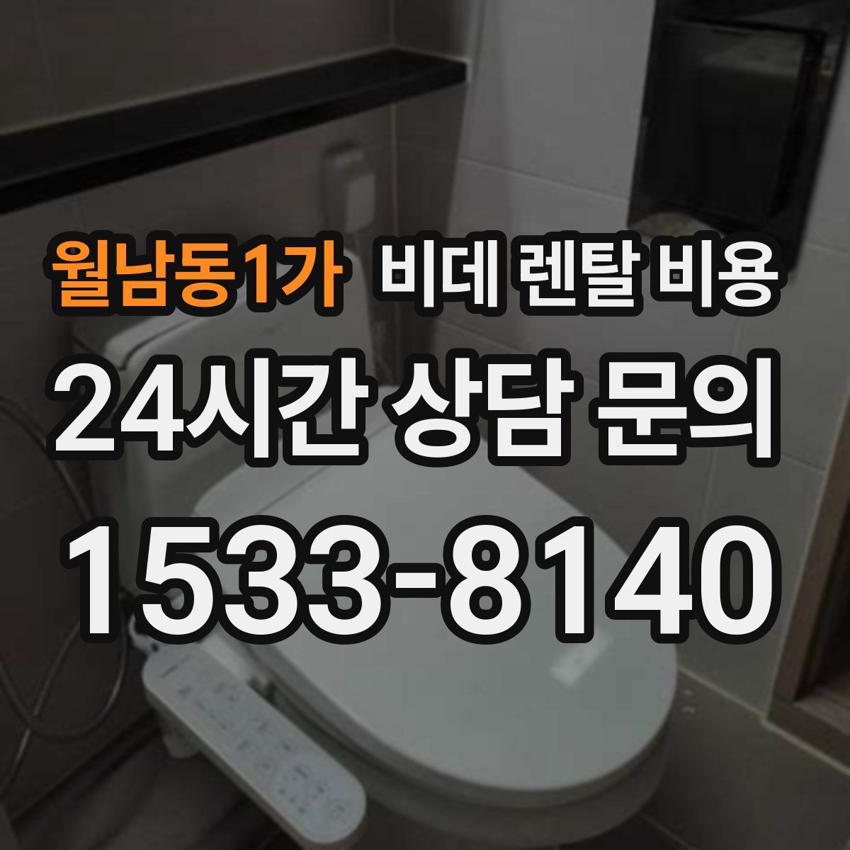 월남동1가 비데 렌탈 비용