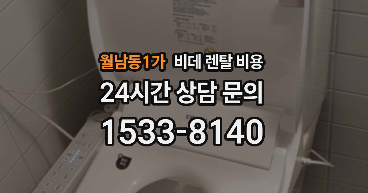 월남동1가 비데 렌탈 비용