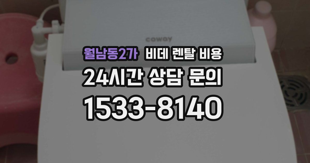 월남동2가 비데 렌탈 비용