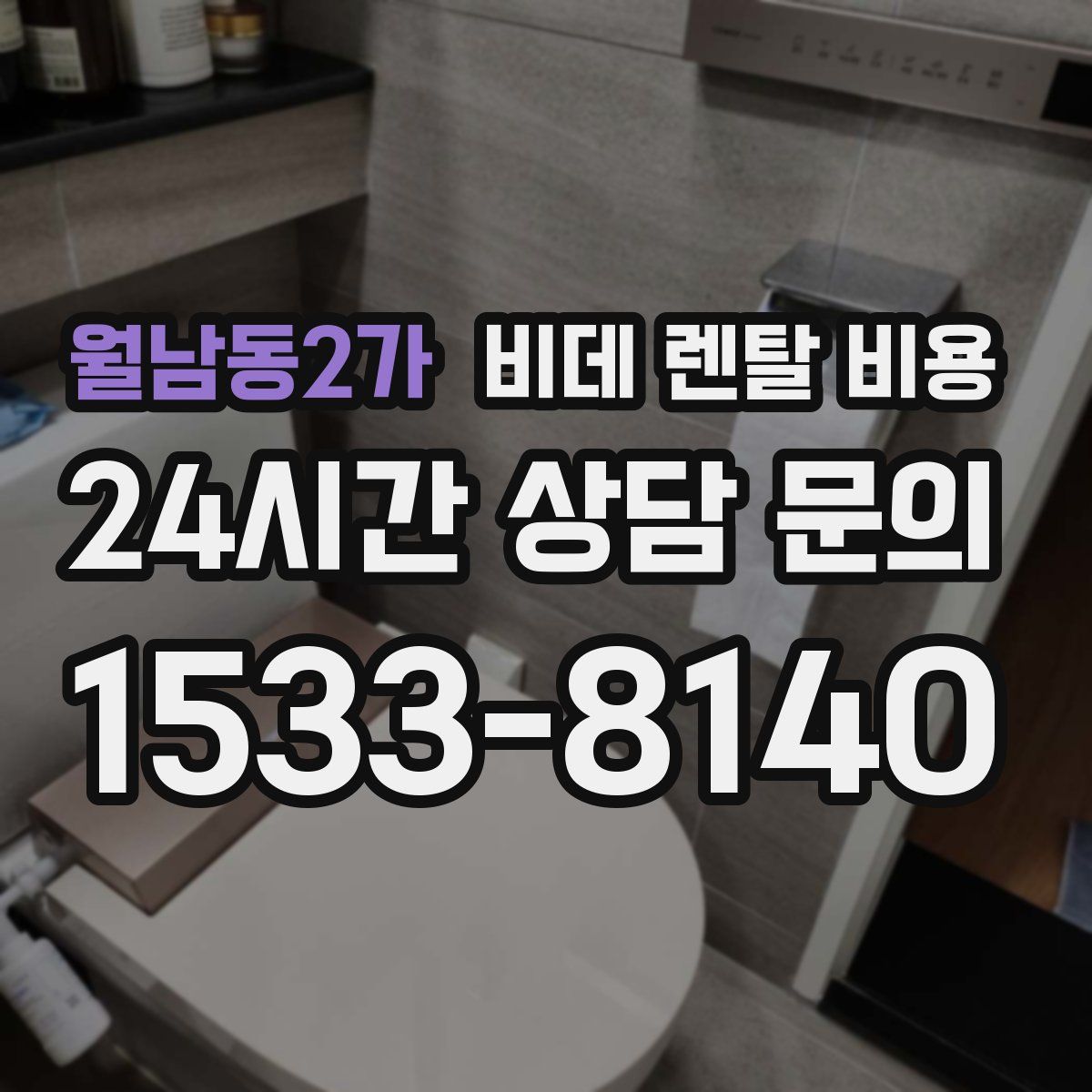 월남동2가 비데 렌탈 비용