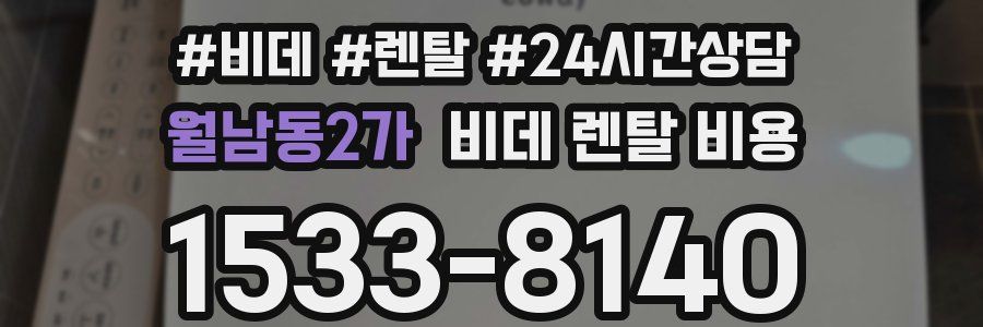 월남동2가 비데 렌탈 비용