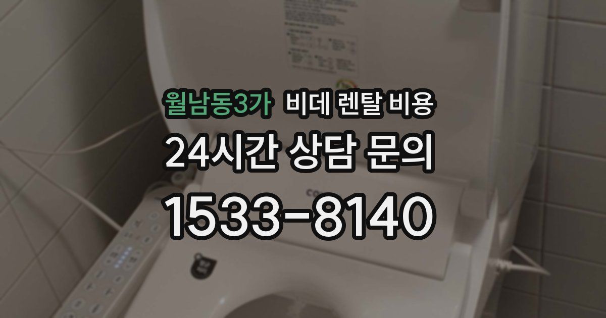 월남동3가 비데 렌탈 비용