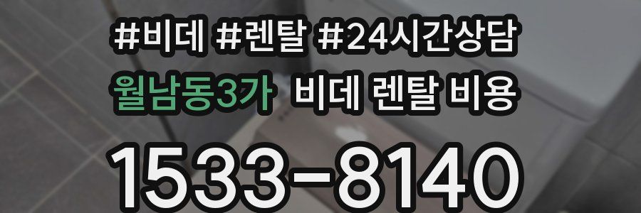 월남동3가 비데 렌탈 비용