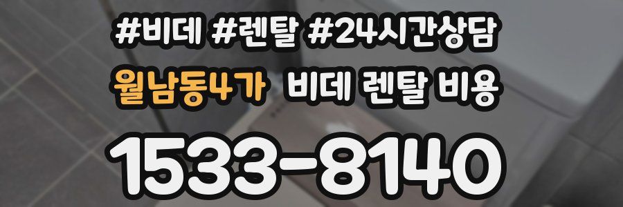 월남동4가 비데 렌탈 비용