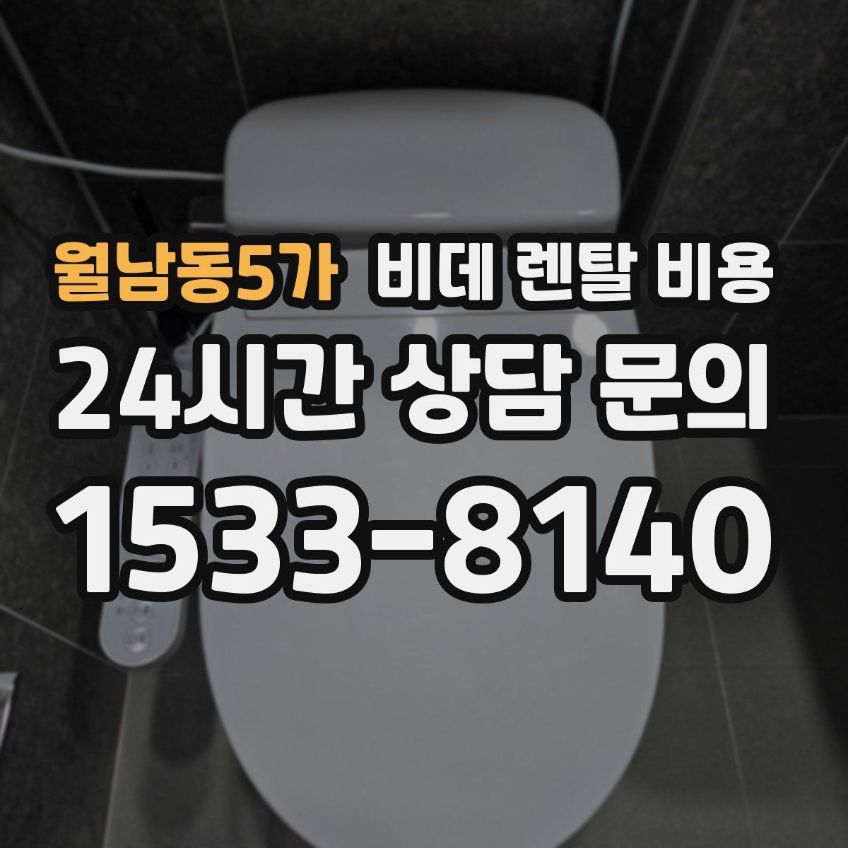 월남동5가 비데 렌탈 비용