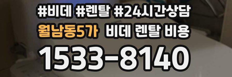 월남동5가 비데 렌탈 비용