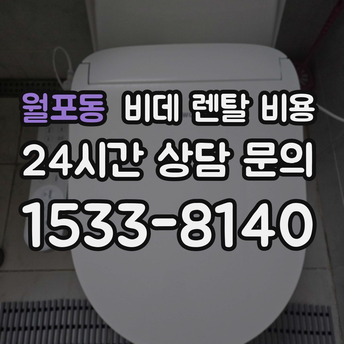 월포동 비데 렌탈 비용