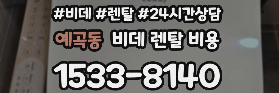 예곡동 비데 렌탈 비용