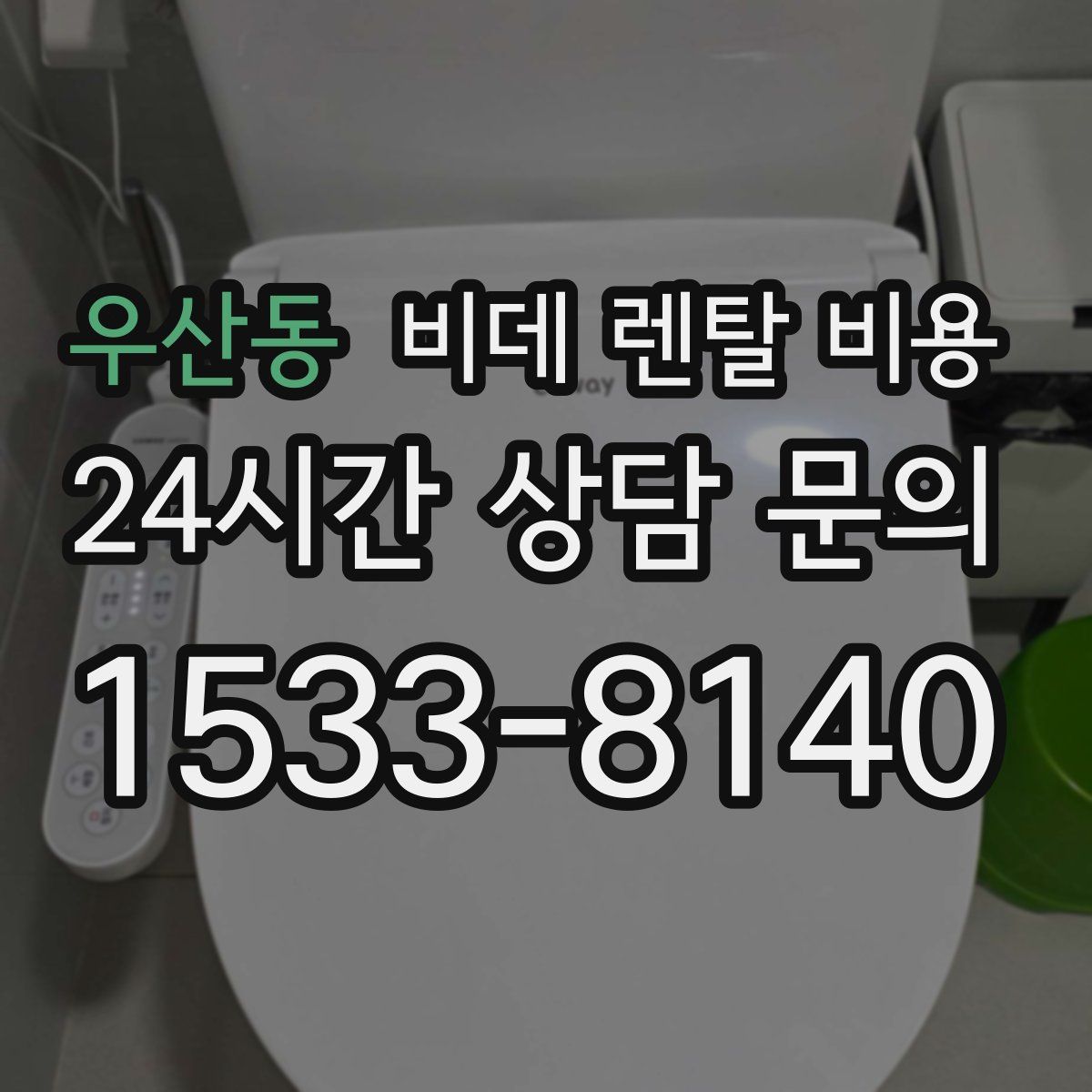 우산동 비데 렌탈 비용