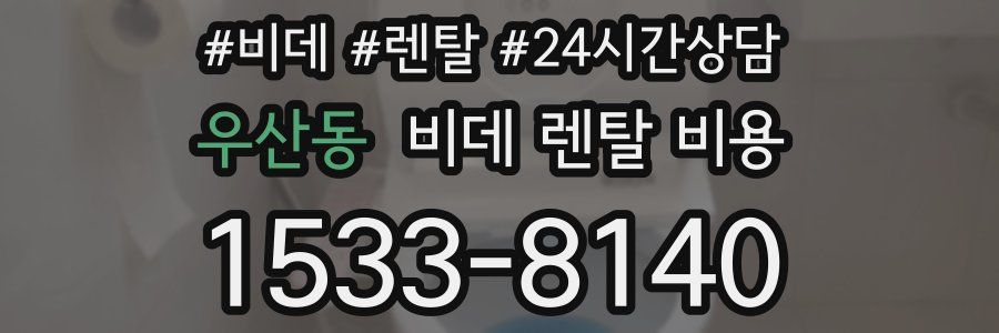 우산동 비데 렌탈 비용