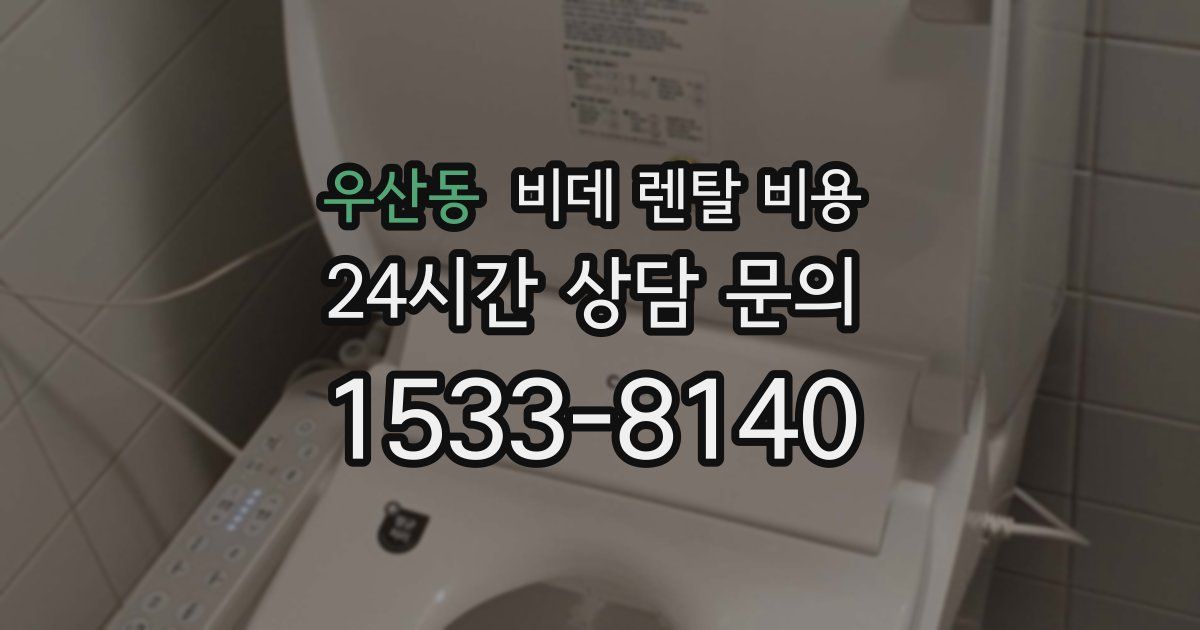 우산동 비데 렌탈 비용