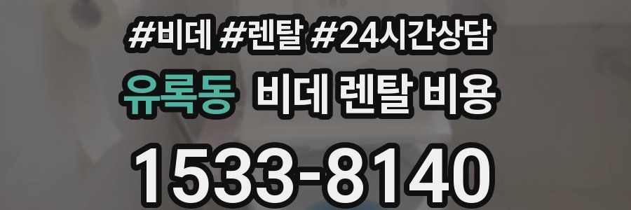 유록동 비데 렌탈 비용